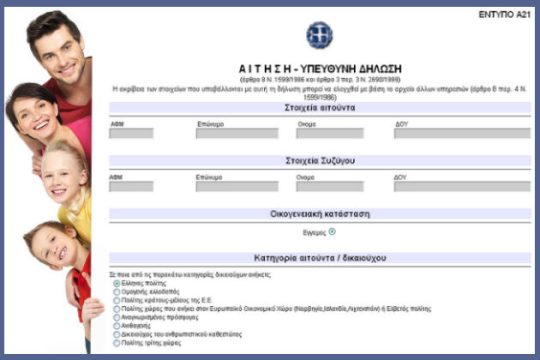 Ανοίγει η πλατφόρμα για την υποβολή της αίτησης Α21