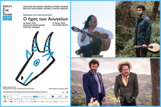 «Ο Ήχος των Ανωγείων» στο Ίδρυμα «Σταύρος Νιάρχος»