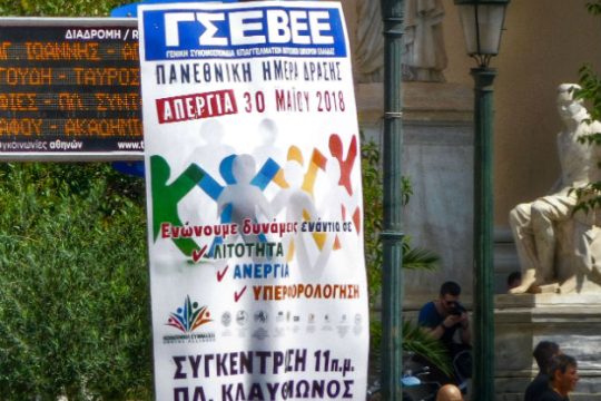 Η 30ή Μάη είναι ημέρα γενικής πανεργατικής απεργίας