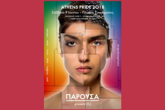 Το Athens Pride δηλώνει «παρούσα»