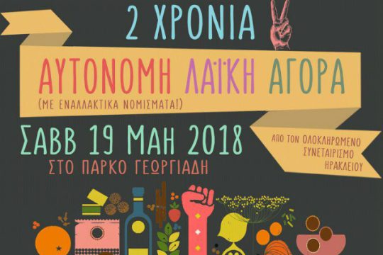 Ηράκλειο: Σήμερα η Εορταστική Αυτόνομη Λαϊκή Αγορά