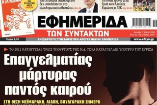 Η Ν.Δ. «υπό την προστασία» μαρτύρων