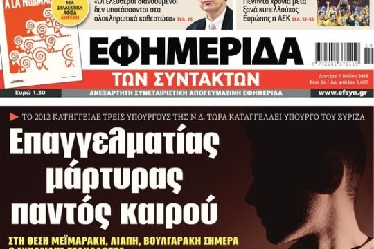 Η Ν.Δ. «υπό την προστασία» μαρτύρων