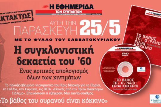 «Το βάθος του ουρανού είναι κόκκινο» στην «Εφ.Συν.»