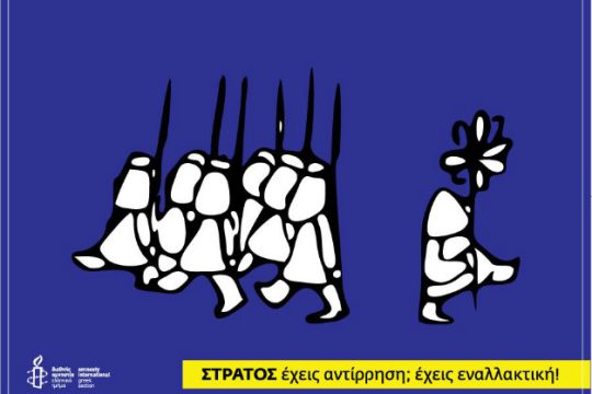 Εκδήλωση για την αντίρρηση συνείδησης