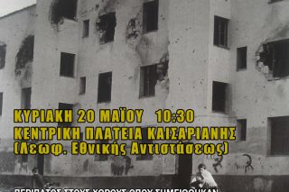 Περίπατος ιστορικής μνήμης και γνώσης στην Καισαριανή