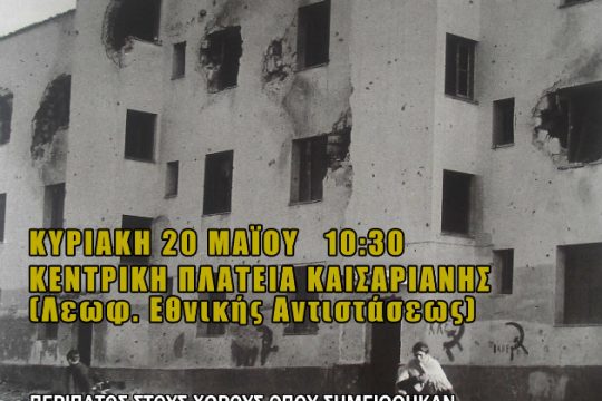 Περίπατος ιστορικής μνήμης και γνώσης στην Καισαριανή
