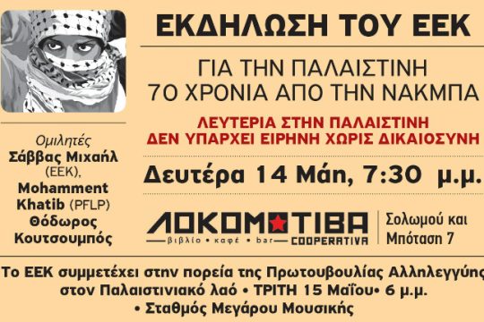 Εκδήλωση του ΕΕΚ για την Παλαιστίνη