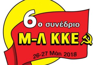 Αρχίζει την Παρασκευή το 6o συνέδριο του Μ-Λ ΚΚΕ