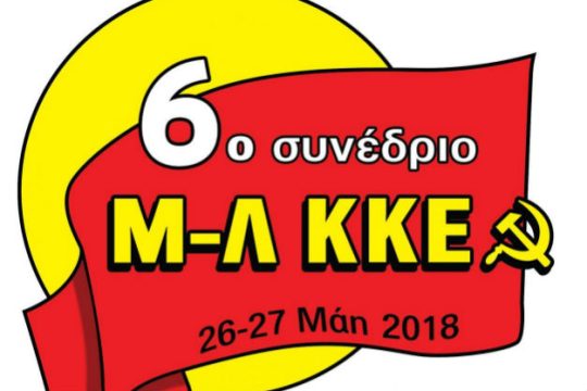 Αρχίζει την Παρασκευή το 6o συνέδριο του Μ-Λ ΚΚΕ