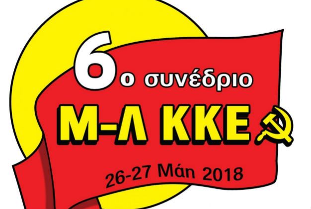 Αρχίζει την Παρασκευή το 6o συνέδριο του Μ-Λ ΚΚΕ