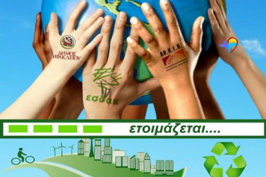 Ηράκλειο: Τον Ιούνιο το 1ο Φεστιβάλ Αστικής Οικολογίας