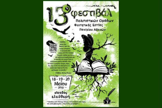 13ο φεστιβάλ πολιτιστικών ομάδων