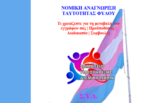 Φυλλάδιο για τη νομική αναγνώριση της ταυτότητας φύλου