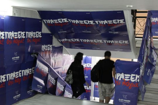 Η ΔΑΠ βγάζει τις κάλπες… βόλτα