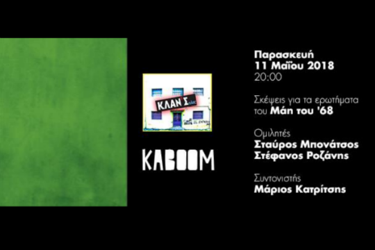 Εκδήλωση για τα ερωτήματα του Μάη του ’68