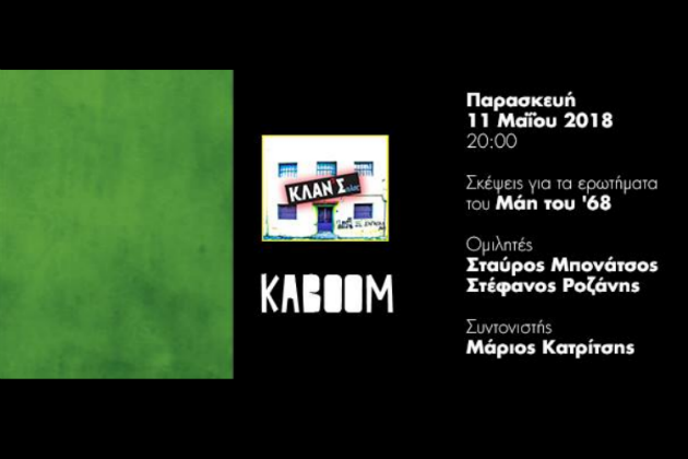Εκδήλωση για τα ερωτήματα του Μάη του ’68
