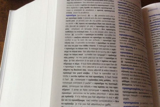 Ασκήσεις σε μικτά ελληνο-γαλλικά