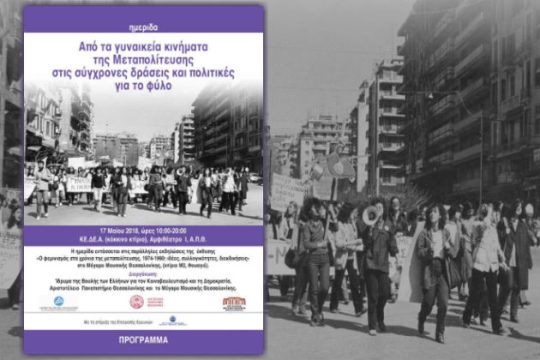 Ημερίδα για σύγχρονες δράσεις και πολιτικές για το φύλο