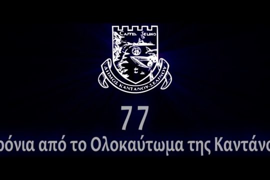 Το Ολοκαύτωμα της Καντάνου στο μετρό της Αθήνας