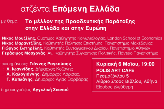 Εκδήλωση για «το μέλλον της προοδευτικής παράταξης»