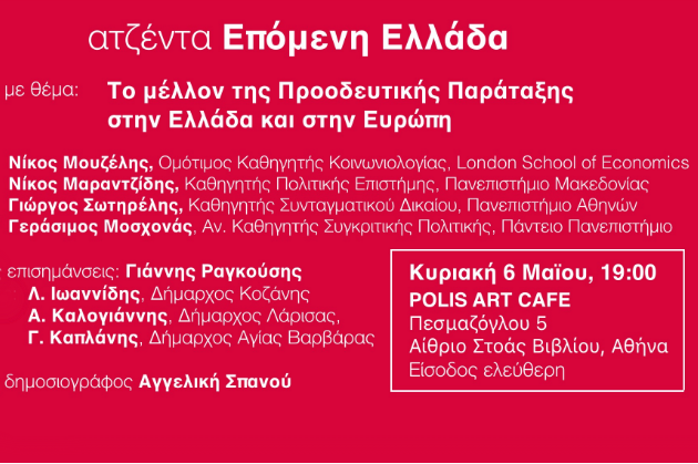 Εκδήλωση για «το μέλλον της προοδευτικής παράταξης»