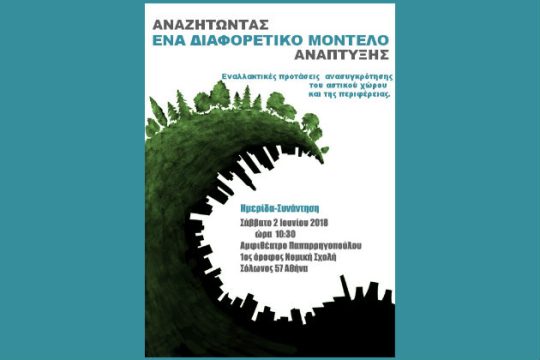Ημερίδα υπέρ ενός νέου μοντέλου ανάπτυξης