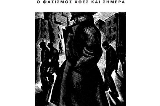 Εκδήλωση για τον «φασισμό χθες και σήμερα»