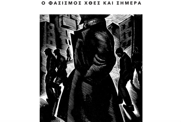 Εκδήλωση για τον «φασισμό χθες και σήμερα»