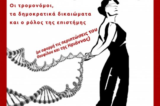 Ηράκλειο: Εκδήλωση για τις υποθέσεις της Ηριάννας και του Τάσου
