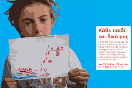 Καμπάνια στήριξης σε Κούρδους πρόσφυγες