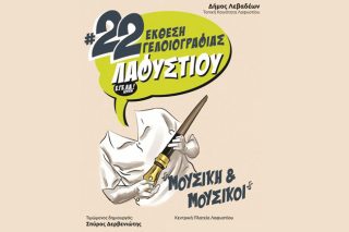 22 στο Λαφύστιο