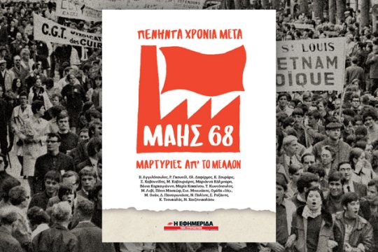 Ο Μάης του 1968 στην «Εφ.Συν. – Σαββατοκύριακο»