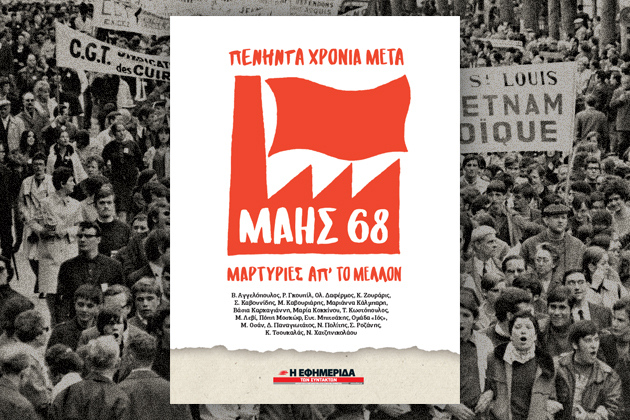 Ο Μάης του 1968 στην «Εφ.Συν. – Σαββατοκύριακο»