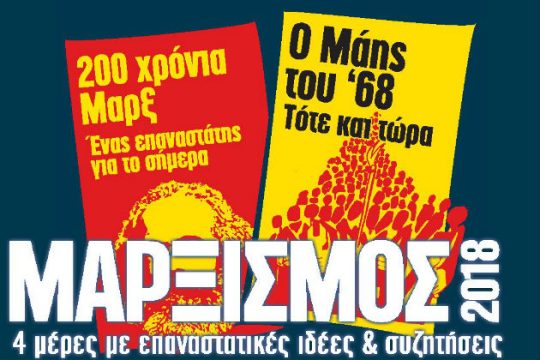 50 χρόνια Μάης ’68 – 200 χρόνια Μαρξ