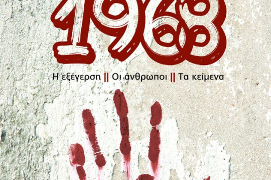 Στο Μεξικό ο «Μάης του ’68» άρχισε τον Ιούλιο