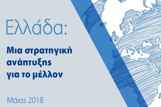 Το ολιστικό σχέδιο της κυβέρνησης για τη μεταμνημονιακή εποχή