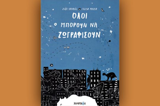 Ζωγραφική για όλους