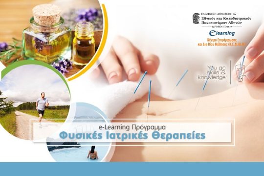 Η προηγμένη ομοιοπαθητική στο πρόγραμμα  e-learning “Φυσικές Ιατρικές Θεραπείες” του ΕΚΠΑ