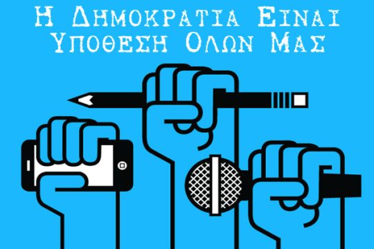 «ΟΧΙ στη φασιστική βία σε βάρος των δημοσιογράφων»