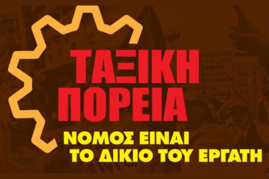 Να μην τους χαρίσουμε τίποτα! Ούτε την απεργία!