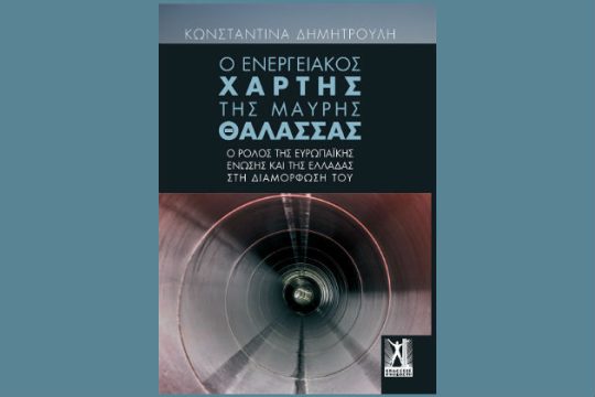 Εκδήλωση για τη γεωπολιτική της ενέργειας στην ΕΣΗΕΑ