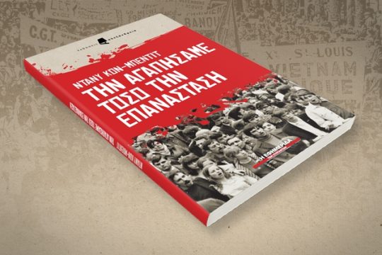 «Την αγαπήσαμε τόσο την επανάσταση» στην «Εφ.Συν.»