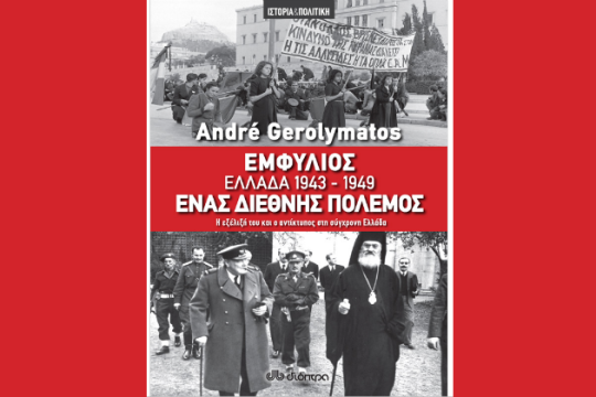 «Εμφύλιος – Ελλάδα 1943-1949, ένας διεθνής πόλεμος»