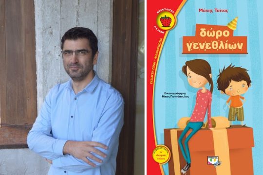 Ο μηχανισμός του δώρου