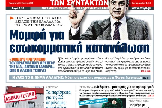 ΕΦΣΥΝ-2018-06-15