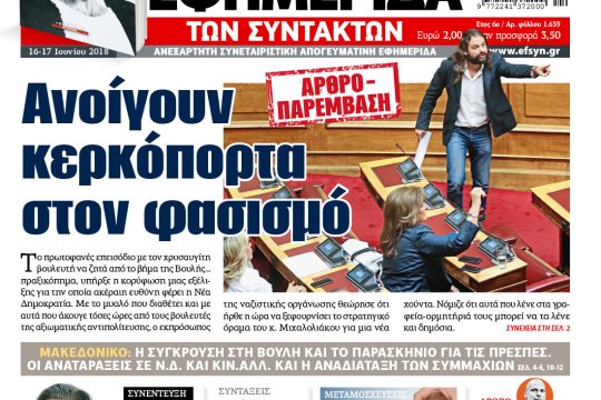 ΕΦΣΥΝ-2018-06-16