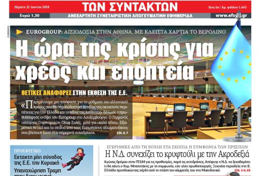 ΕΦΣΥΝ-2018-06-21
