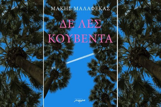 Xαμένος στην παλιρροιακή δίνη της εποχής