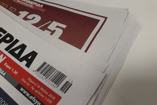Δημοσιεύτηκε η προκήρυξη για το barcode στις εφημερίδες
